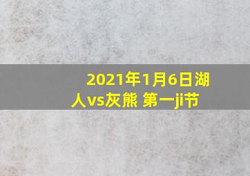 2021年1月6日湖人vs灰熊 第一ji节